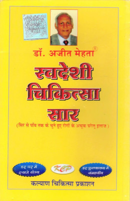 Swadeshi Chikitsa Saar Book (Gharelu Illaj) (Book Size - 21*14 Cm)(Paperback, Hindi, Kalyan Chikitsa Prakashan)
