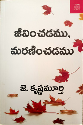 Jeevinchadamu, Maraninchadamu(Paper pack, Telugu, Jiddu Krishnamurti)