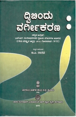 Dwi Bindu Vargeekarana (Kannada Translation Of S.R.Ranganathan's Colon Classification(Paperback, Kannada, Dr R V S Sundaram)