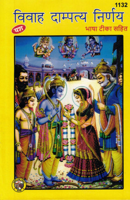 Vivaha Dampatya Nirniye (Book Size - 22*15 Cm)(Hardcover, Hindi, Bhagwan Das Mittal)