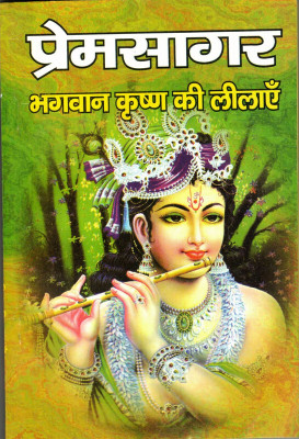 Premsagar Bhagwan Krishna Ki Leelayein (Book Size-13*19 Cm)(Paperback, Hindi, Shir Manmohan 'Krishna Prem')