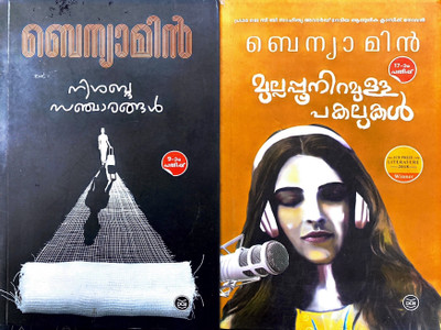 Mullapoo Niramulla Pakalukal | Nisabda Sancharangal | Benyamin | Malayalm Combo(Paperback, Malayalam, BENYAMIN)