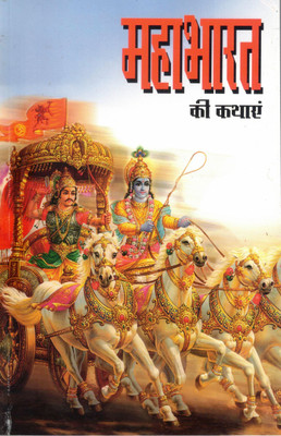 Mahabharat Ki Kathayen | Krishna-Arjun Gatha | Illustrated Hindi Epic Book(Paperback, Hindi, Mahesh Sharma)