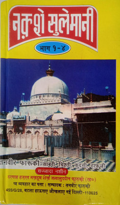 Naqsh E Sulemani In Hindi Solution Of Problems With Taweez And Dua(Hardcover, Hindi, Hamil Khawaja ashraf ali lacknawi)