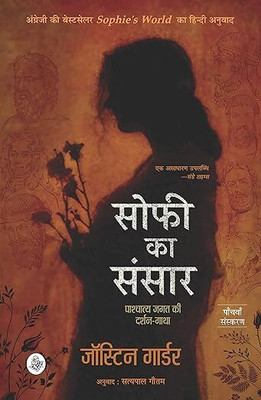 SOPHIE KA Sansar(Paperback, Hindi, Justin Gaurder)