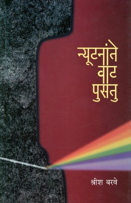 Nyootanante Vaat Pusatu(Paperback, Marathi, Shrish Barve)