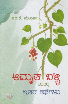 Amrutha Balli Mattu Ithara Kathegalu(Paperback, Kannada, K K Murthy)