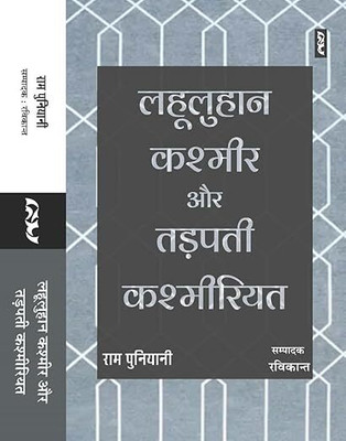 Lahooluhan Kashmir Aur Tadapti Kashmiriyat By Ram Puniyani(Paperback, Hindi, Ram Puniyani)