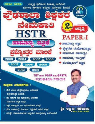 HSTR / Prouda Shala Shikshakara Nemakati - Samanya Patrike (Paper -1) Prashnottara Malike - |2nd Edition |2003 -2015|For HSTR. TET. PSTR. GPSTR|(Paperback, Kannada, Laxman Gadekar) HSTR / Prouda Shala Shikshakara Nemakati - Samanya Patrike (Paper -1) Prashnottara Malike - |2nd Edition |2003 -2015|For HSTR. TET. PSTR. GPSTR|(Paperback, Kannada, Laxman Gadekar)