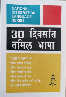 Learn Tamil Through Marathi In 30 Days Book(Paperback, Marathi, Balaji's Authors)