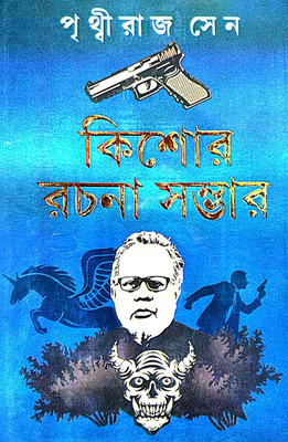 Kishore Rachana Sombhar ( Bengali Version )(Hardcover, Bengali, Prithwiraj Sen)