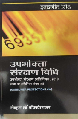 Upbhokta Sanrakhan Vidhi ( Consumer Protection Act) Hindi(Paperback, Hindi, Indrajeet Singh)