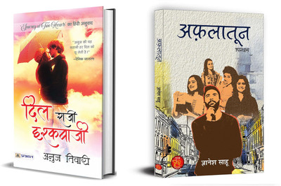 Dil Raazi Ishqbaazi + Aflatoon | Hearts Entwined (Set Of 2 Books In Hindi)(Paperback, Hindi, Anuj Tiwari, Gyanesh Sahu) Dil Raazi Ishqbaazi + Aflatoon | Hearts Entwined (Set Of 2 Books In Hindi)(Paperback, Hindi, Anuj Tiwari, Gyanesh Sahu)