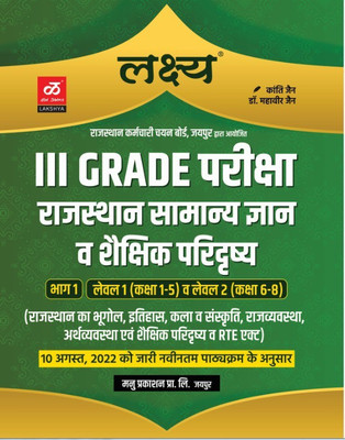 Lakshaya 3rd Grade Pariksha Rajasthan Samanaya Gyan & Sekshik Paridarshya Bhag 1 (Level 1st(Class 1-5)&Level 2nd (Class 6-8) New Edition 2022(Paperback, Hindi, KANTI JAIN, DR. MAHAVEER JAIN) Lakshaya 3rd Grade Pariksha Rajasthan Samanaya Gyan & Sekshik Paridarshya Bhag 1 (Level 1st(Class 1-5)&Level 2nd (Class 6-8) New Edition 2022(Paperback, Hindi, KANTI JAIN, DR. MAHAVEER JAIN)