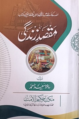 Haadiyahopy Maqsad E Zindagi In Urdu (New Edition) Paperback 2021 By Haafiz Saeed Ahmad Sahab ( RA)(Paperback, Urdu, Haafiz Saeed Ahmad Sahab ( RA))