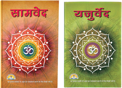 Yajur Ved & Sam Ved Book In Medium Size (Hardcover) (Book Size - 22*15 Cm)(Hardcover, Hindi, Pdt. Manohar Lal Sharma)