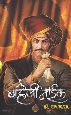 Bahirji Naik (Purvardha) - बहिर्जी नाईक (पूर्वार्ध)(Paperback, Marathi, डॉ. राज जाधव)