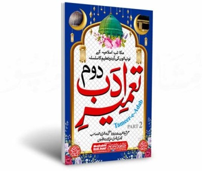 Tameer E Adab Part 2 48pgs Small 3pcs Pack Color (8285254860)(Perfect Paperback, Urdu, Hazrat Maulana Badruddin Qadri)