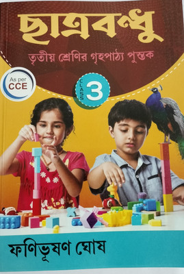 Chhatrabandhu Class - 3(Paper brinding, Bengali, Fanibhushan Ghosh)