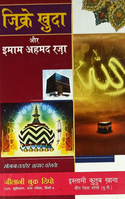 Zikre Khuda Aur Imam Ahmad Raza(Hard Perfect Binding, Hindi, Maulana Tathir Ahmed Barelvi)