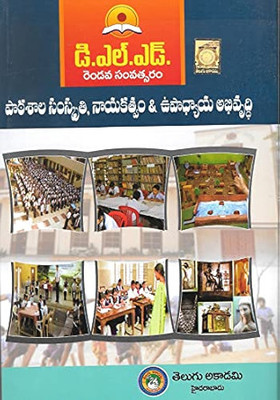 D.El.Ed. Second Year PaataSaala Samskruti,Naayakatvam & Upaadhyaaya Abhivruddhi [School Culture, Leadership And Teacher Development] [Telugu Medium](Perfect paperback, Telugu, Telugu Akademi)