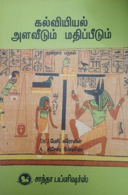 Educational Measurement And Evaluation(Paperback, Tamil, Dr.J.Meri Caroline)