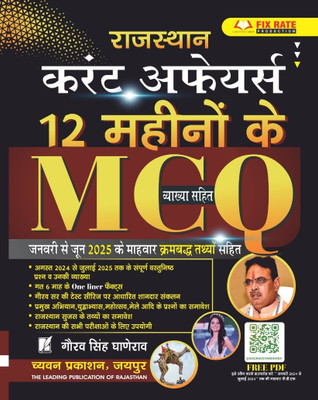 Rajasthan Current Affairs 12 Month MCQs With Explanation(Paperback, Hindi, Gaurav Singh Ghanerao)