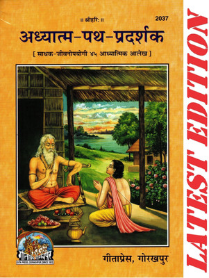 (PACK OF 4) Adhyatm Path Pradarshak (Gita Press, Gorakhpur) / Adhyatma Path Pradarshak(Code 2037)(Geeta Press Book)(Combo Pack)(Paperback, Hindi, Swami Chidanand Saraswati (Sihorwale))