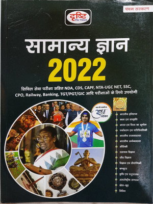 Drishti Gk Samanya Gyan 2022, Hindi, Fifth Edition 2022(Paperback, Hindi, DRISHTI PUBLICATION DELHI)