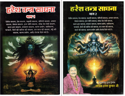 Haresh Tantra Sadhana Combo Pack – Bhag 1 & Bhag 2: Complete Guide To Divine Sadhana, Mantra & Yantra Practices (Hindi) By Tantrik Haresh Kumar Ji(Paperback, Hindi, Tantrik Haresh Kumar Ji)