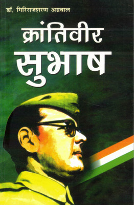 Krantiveer Subhash | Netaji Subhash Chandra Bose Ki Jeevani(Paperback, Hindi, Dr. GirirajShran Agrawal)