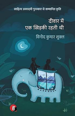 Deewar Mein Ek Khidki Rahti Thi । दीवार में एक खिड़की रहती थी [ साहित्य अकादमी पुरस्कार से पुरस्कृत उपन्यास ](Paperback, Hindi, Vinod Kumar Shukla)