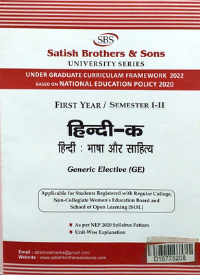 SBS Delhi University 1st Year Semester 1 & 2 Hindi A (Bhasha Or Sahitya) Generic Elective NEP/UGCF Applicable SOL & Regular & NCWEB Previous Year Papers(Paperback, Hindi, Satish Brothers & Sons) SBS Delhi University 1st Year Semester 1 & 2 Hindi A (Bhasha Or Sahitya) Generic Elective NEP/UGCF Applicable SOL & Regular & NCWEB Previous Year Papers(Paperback, Hindi, Satish Brothers & Sons)