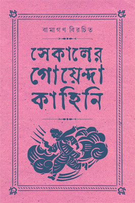 Sekaler Goyenda Kahini Vol 4(Hardcover, Bengali, Arindam Dasgupta)