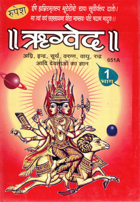 Rigveda Part 1 | Sacred Hindu Vedic Text On Fire, Indra, Surya & Cosmic Deities | Sanskrit Hymns With Hindi Meaning(Hardcover, Hindi, Dr. Ashok Kumar Goud)