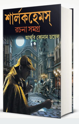 Sherlock Holmes Rachana Samagra(Hardcover, Bengali, Arthur Conan Doyle)