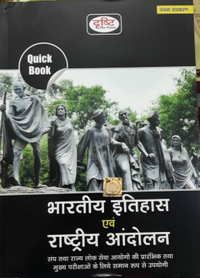 Bhartiya Itihas Evam Rashtriya Andolan(BOOK, Hindi, dhristi experts)