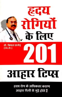 Hriday Rogiyon Ke Liye 201 Aahar Tips (201 Diet Tips For Heart Patients) Hindi Medium(Paperback, Hindi, Dr. Vimal chajed)