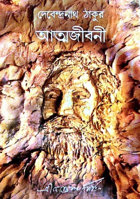 Debendranath Thakur Aattwojiboni (Bengali Version)(Hardcover, Bengali, Sri Debendranath Thakur)