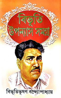 Bhibhuti Uponyash Samagra Part-1 (Bengali Version)(Hardcover, Bengali, Bhibhutibhusan Bandyopadhyay)