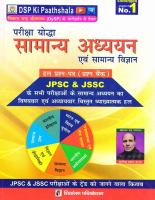 Shivangan Pariksha Yodha Samanya Adhyayan And Samanya Vigyan Solved Question Paper (JPSC & JSSC)(Paperback, Hindi, Baidyanath Upadhyay Jharkhandi)