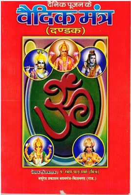Dainik Poojan Ke Vadik Mantra Book (Dandak) || Vaidik Mantra (Book Size - 22*14 Cm)(Paperback, Hindi, Pdt. Ramesh Chandra Sharma)