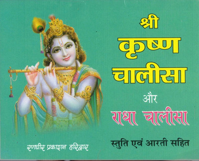 Shree Krishna Chalisa Aur Radha Chalisa Stuthi Evam Arti Sahit(Paperback, Hindi, Generic)