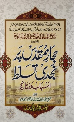 Hijaz E Muqaddas Par Najdi Tasallut History Of Saudi Arabia(Hard Board Perfect Binding, Urdu, Mufti Zulfaqar Khan Naimi)