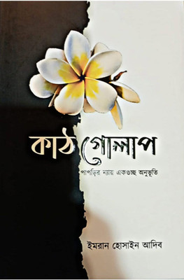 Kathgolap(Hardcover, Bengali, Imran Hossain Adib)