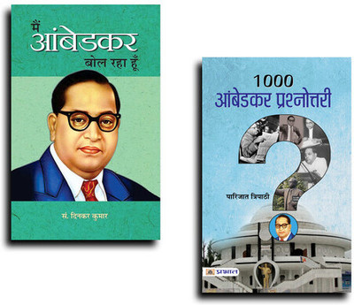 Main Ambedkar Bol Raha Hoon + 1000 Ambedkar Prashnottari (Set Of 2 Book In Hindi)(Paperback, Hindi, Dinkar Kumar, Parijat Tripathi)