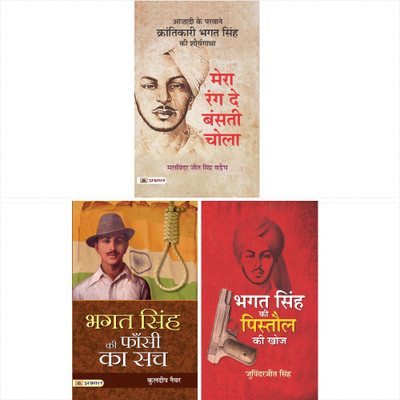 Most Read Books On Revolutionary Bhagat Singh (Mera Rang De Basanti Chola/ Bhagat Singh Ki Pistaul Ki Khoj/ Bhagat Singh Ki Phansi Ka Sach)(Hardcover, Hindi, Malwinder Jit Singh Waraich, Jupinderjeet Singh, Kuldeep Nayar) Most Read Books On Revolutionary Bhagat Singh (Mera Rang De Basanti Chola/ Bhagat Singh Ki Pistaul Ki Khoj/ Bhagat Singh Ki Phansi Ka Sach)(Hardcover, Hindi, Malwinder Jit Singh Waraich, Jupinderjeet Singh, Kuldeep Nayar)