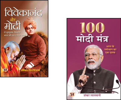 Discover The Principles And Insights That Shaped India’s Visionary Leadership! : Vivekananda Aur Modi + 100 Modi Mantra | Inspirational Leaders | Modi Mantras | Spirituality And Governance | Modern India Development | Vivekananda Philosophy | Modi Leadership Lessons | Leadership Journey India | Visi