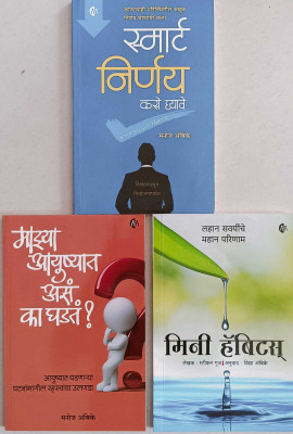 Mazya Aayushyat As Ka Ghadat + Mini Habbit + Smart Nirnay Kse Ghyave - Set Of 3 Marathi Books(Paperback, Marathi, Manoj Ambike)