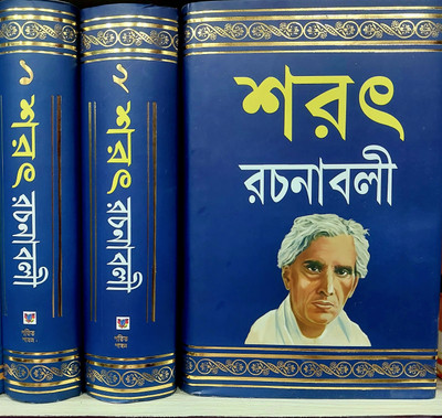 Sarat Rachanabali Vol 1.2.3(Hard brinding, Bengali, Sharad Chandra Chattopadhyay)